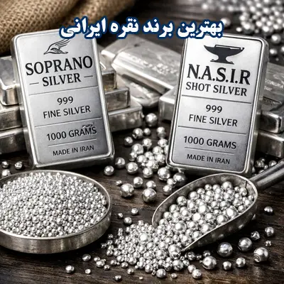 ساچمه و شمش نقره ایرانی